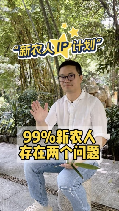 99%的新农人，都把短视频平台当做朋友圈。