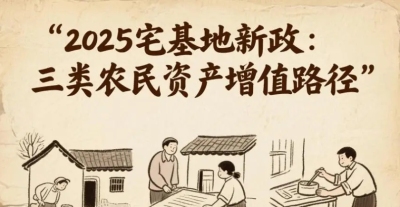 你家宅基地要变"活钱"了！这几类人要发财！