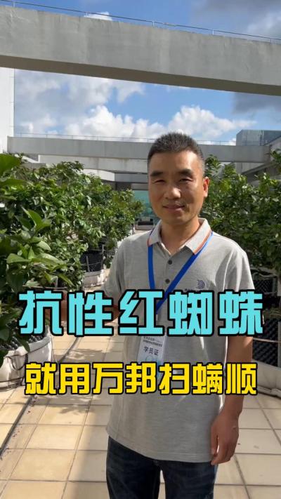 各位农户，最近有没有受到红蜘蛛的的困扰？请试一下我们的扫满顺