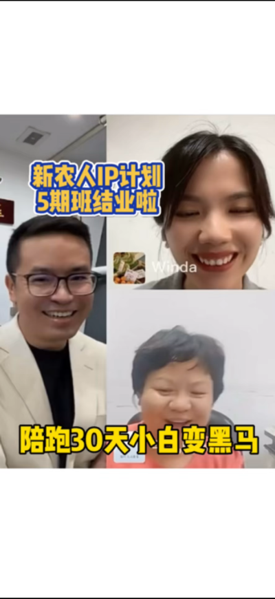 新农人IP训练营，30天小白变黑马。
