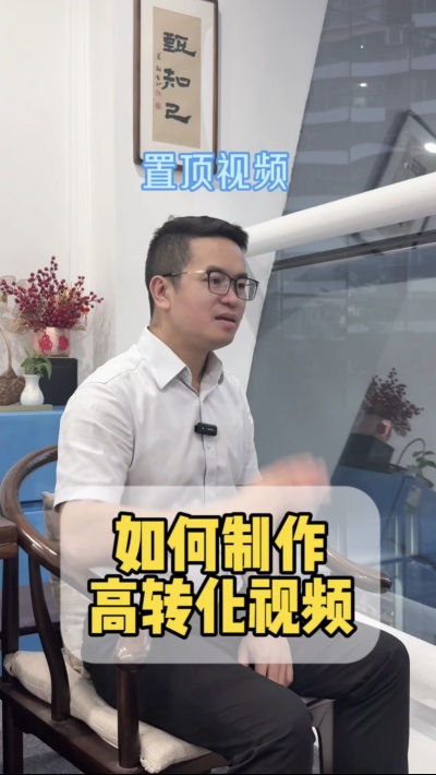 如何制作高转化的置顶视频