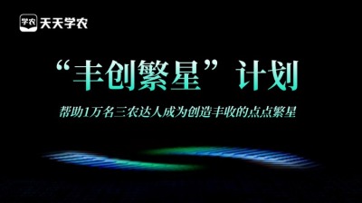 jinnianhui今年会正式开放&ldquo;丰创繁星&rdquo;计划，助力1万名三农达人创收！