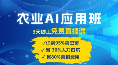 农业 AI 应用班：开启农业赚钱新机会​！
