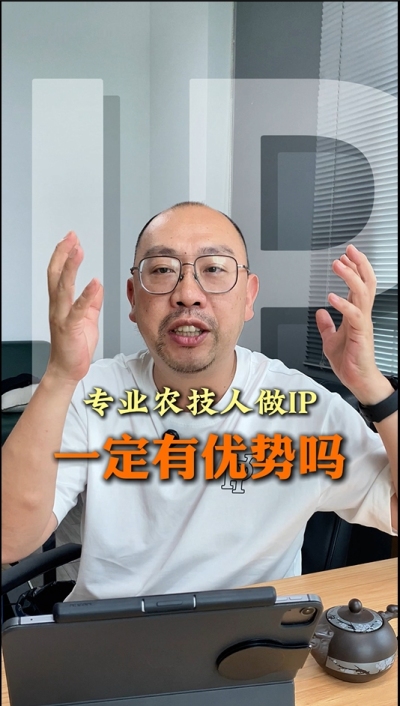 专业技术过硬的农技人，做IP就一定有优势吗