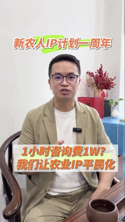 【做新农人IP不难也不贵】
&ldquo;新农人IP计划&rdquo;一周年，发布50多条视频，线下授课20多场，陪伴5批新农人做IP，帮助湖中村构建乡村IP矩阵。我们让农业IP平民化，让新农人找到流量&ldquo;向内求&rdquo;的方法。