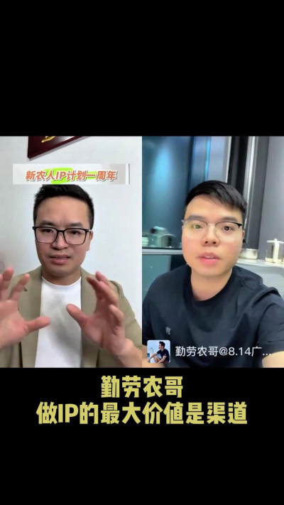 农友会创始人勤劳农哥：做IP最大的价值是渠道（生意），附10条实操经验。