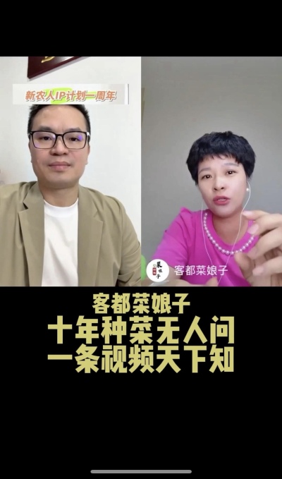 客都菜娘子：十年种菜无人问，一条视频天下知。