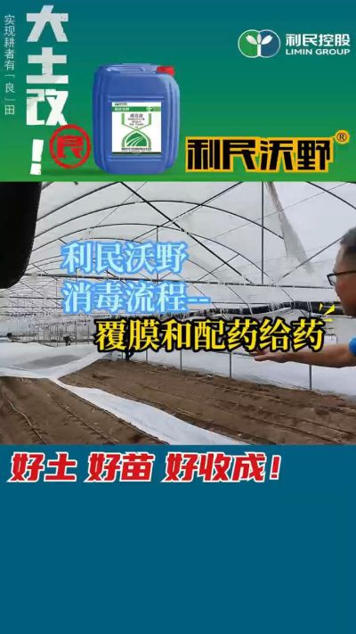 利民沃野消毒流程，覆膜和配药给药。