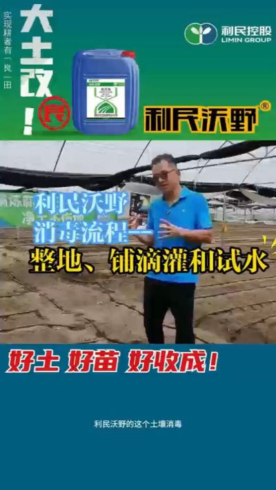 利民沃野消毒流程，整地、铺滴灌和试水。
