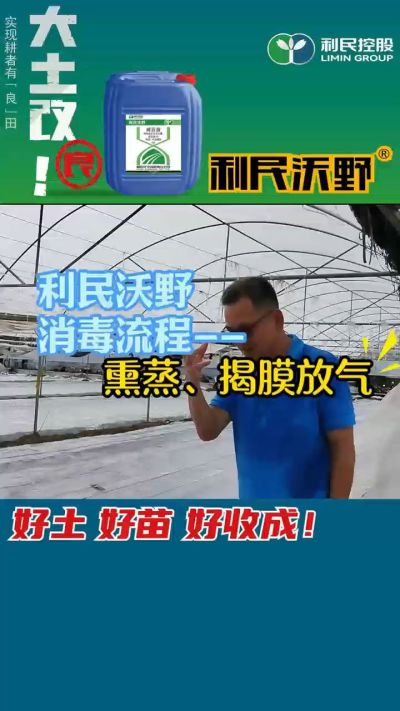 利民沃野 消毒流程，熏蒸，揭膜放气。
