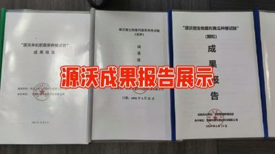 源沃肥业的实验成果，以及检测报告 19033373300