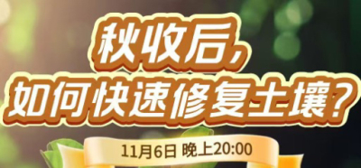 《细说农技》农技专家任胜林开讲，11 月 6 日晚 8 点直播：秋收后，如何快速修复土壤？