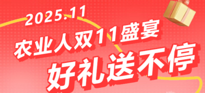 别错过！农业人双十一：10 万农机 + 最高 1400 元课程补贴 + 满额赠礼，攻略收好