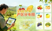 识农AI重磅发布「全国水果产区分布图」&mdash;&mdash;农业人必收藏的决策利器，看懂中国水果各产区的优势