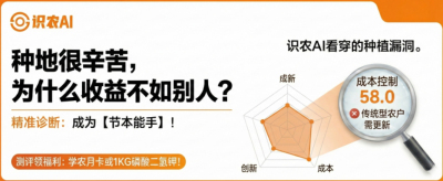 曝光！90%的农户都在&ldquo;盲种&rdquo;，AI体检揭秘你的钱到底亏在哪？（内含福利）