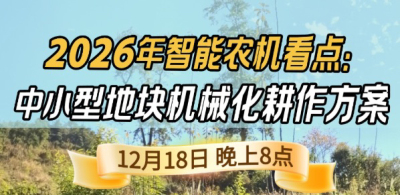 《细说农技》揭秘 2026 智能农机，中小型地块耕作方案要逆天,12.18 晚 8 点直播！