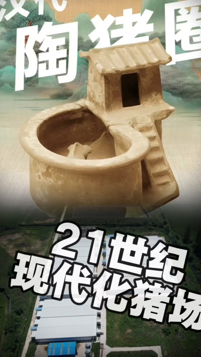 几千年前的猪居然有&lsquo;豪宅&rsquo;？东西方养猪 PK，你站 A 还是 B？&rdquo;能想到！古代养猪居然分&lsquo;东西方流派&rsquo;👇中国汉朝：猪住二层小洋楼，自带&lsquo;循环生态系统&rsquo;，堪称古代养猪界的&lsquo;精装豪宅&rsquo;！欧洲中世纪：猪逛