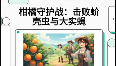 第五节：果实守护神&mdash;&mdash;实蝇与蚧壳虫，课程：《柑橘十大病虫害：从入门到精通》
