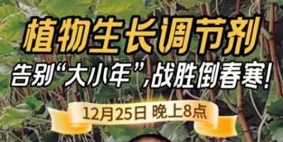 《细说农技》倒春寒、大小年猛如虎？国光总工亲授植调剂 &ldquo;避坑指南&rdquo;，25 日晚 8 点必看！