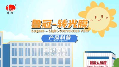 青州鲁冠转光膜的科普视频