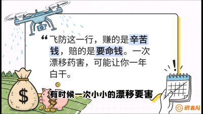 第6节：无人机干活不&ldquo;赔钱&rdquo;&mdash;&mdash;防漂移、避药害的保命红线，课程：《无人机植保搞钱必修课：从&ldquo;瞎飞&rdquo;到&ldquo;懂行&rdquo;的6步进阶》
