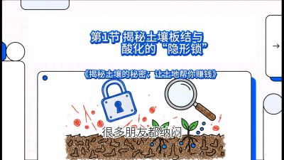 第1节（入门篇）： 为什么你的肥料&ldquo;喂&rdquo;不进去？&mdash;&mdash;揭秘土壤板结与酸化的&ldquo;隐形锁&rdquo;，课程：《揭秘土壤的秘密：让土地帮你赚钱》#识农AI