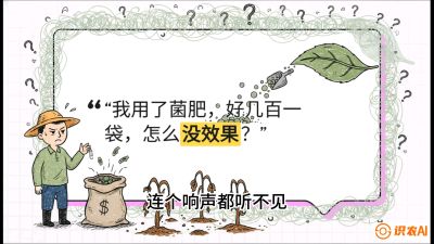 第4节（活化篇）： 土壤里的&ldquo;雇佣兵&rdquo;&mdash;&mdash;如何用菌剂以小博大，解决死棵难题，课程：《揭秘土壤的秘密：让土地帮你赚钱》#识农AI
