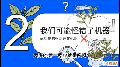 第06节（趋势篇）：机器换人不降级：如何解决&ldquo;机采茶&rdquo;破碎、无锋苗的行业难题？，课程：《茶金时代：从&ldquo;看天吃饭&rdquo;到&ldquo;精准控局&rdquo;的茶叶高产提质实战课》
