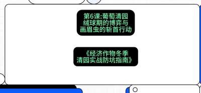 第6节：【葡萄清园】绒球期的博弈与画眉虫的&ldquo;斩首行动&rdquo;，课程：《经济作物冬季清园&middot;实战防坑指南》#识农AI