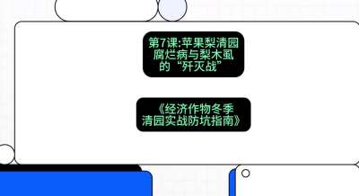 第7节：【苹果梨清园】腐烂病与梨木虱的&ldquo;歼灭战&rdquo;，课程：《经济作物冬季清园&middot;实战防坑指南》#识农AI