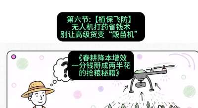 第六节：【植保飞防】无人机打药省钱术，别让高级货变&ldquo;毁苗机&rdquo;