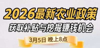 《细说农技》 农业政策红利爆发，王兴林总农艺师带你精准拿补贴、掘金新风口、3月5日晚8点！