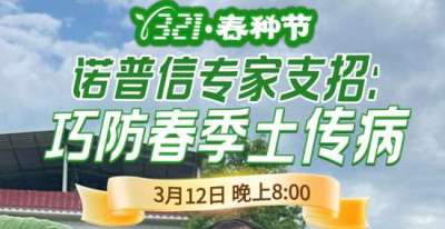 《细说农技》周志勇专家亲授：巧防春季土传病，减产风险降 90%，3月12日晚8点！