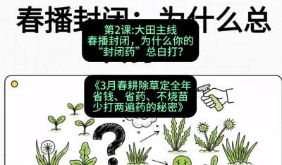 第2节：大田主线，春播封闭，为什么你的&ldquo;封闭药&rdquo;总白打？，课程：《3月春耕除草定全年：省钱、省药、不烧苗、少打两遍药的秘密》