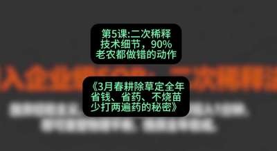 第5节：二次稀释技术细节，90%老农都做错的动作，课程：《3月春耕除草定全年：省钱、省药、不烧苗、少打两遍药的秘密》
