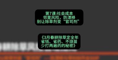 第7节：社会成本邻里风险，防漂移&mdash;&mdash;别让除草剂变&ldquo;官司剂&rdquo;，课程：《3月春耕除草定全年：省钱、省药、不烧苗、少打两遍药的秘密》