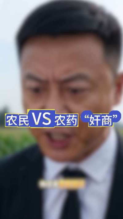 农民朋友与农药&rdquo;奸商&ldquo;的斗智斗勇，别让黑心农资坑了农民