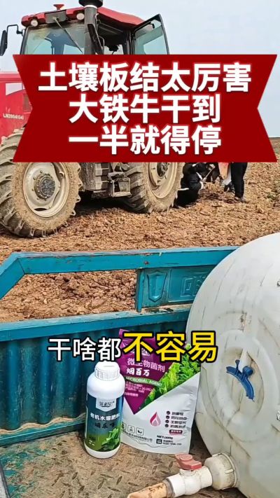 重茬地难搞，机器干到犁片都要清，该上改土生根的产品了～