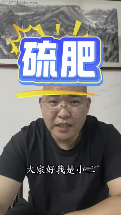 硫肥你忽略的元素